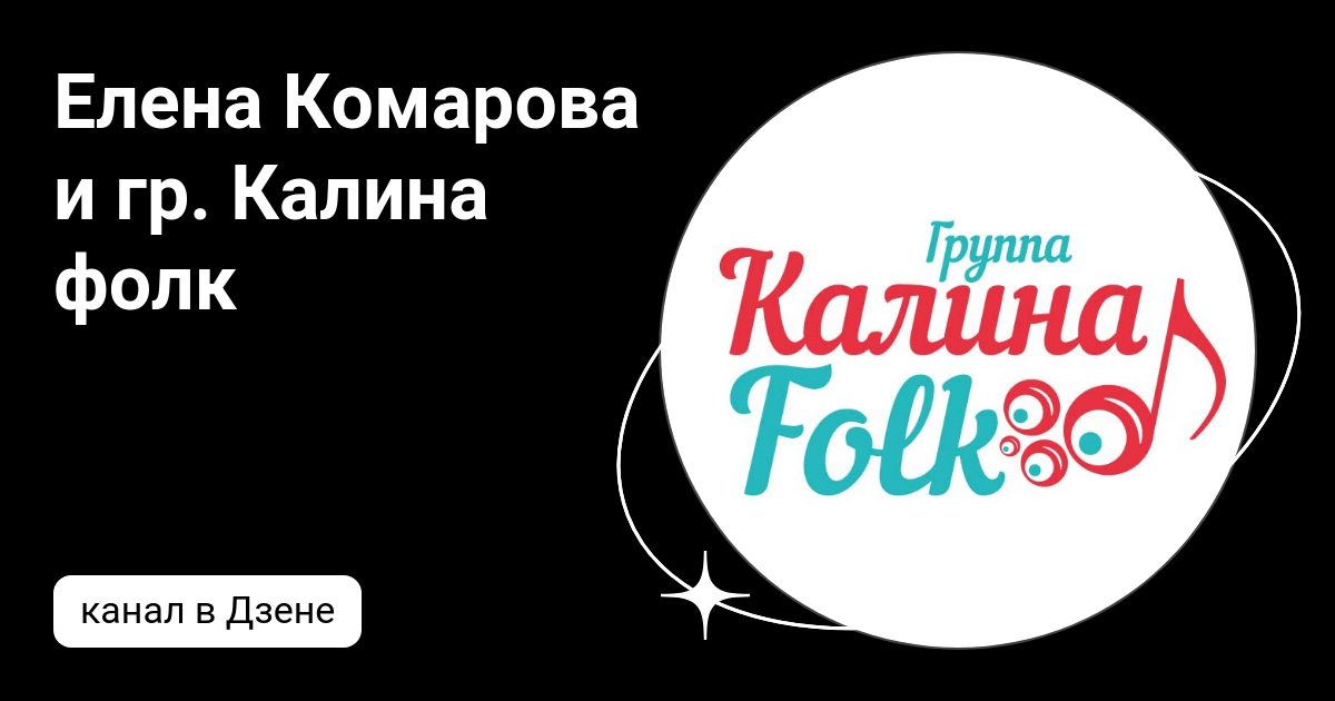 Елена комарова калина фолк