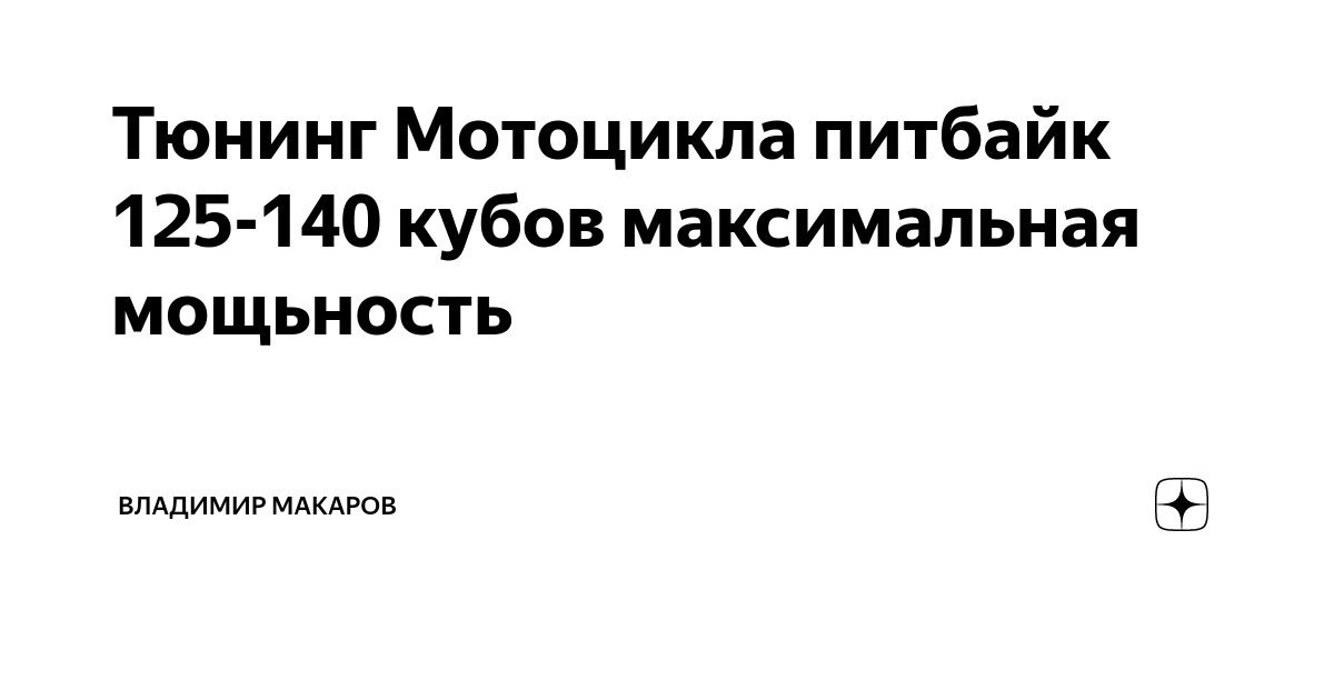 Тюнинг Мотоцикла питбайк 125-140 кубов максимальная мощьность ...