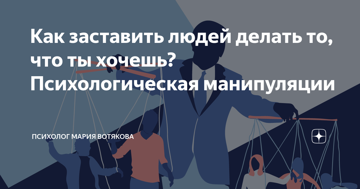 как заставить людей делать то что ты хочешь