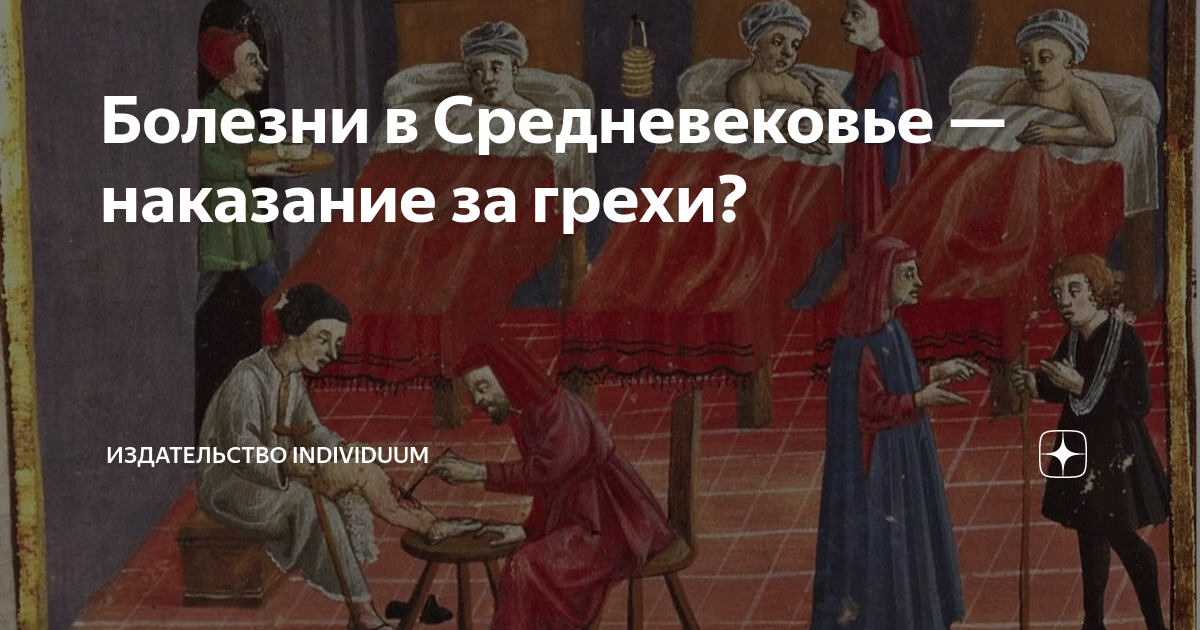 Болезни в Средневековье — наказание за грехи? | Издательство Individuum ...