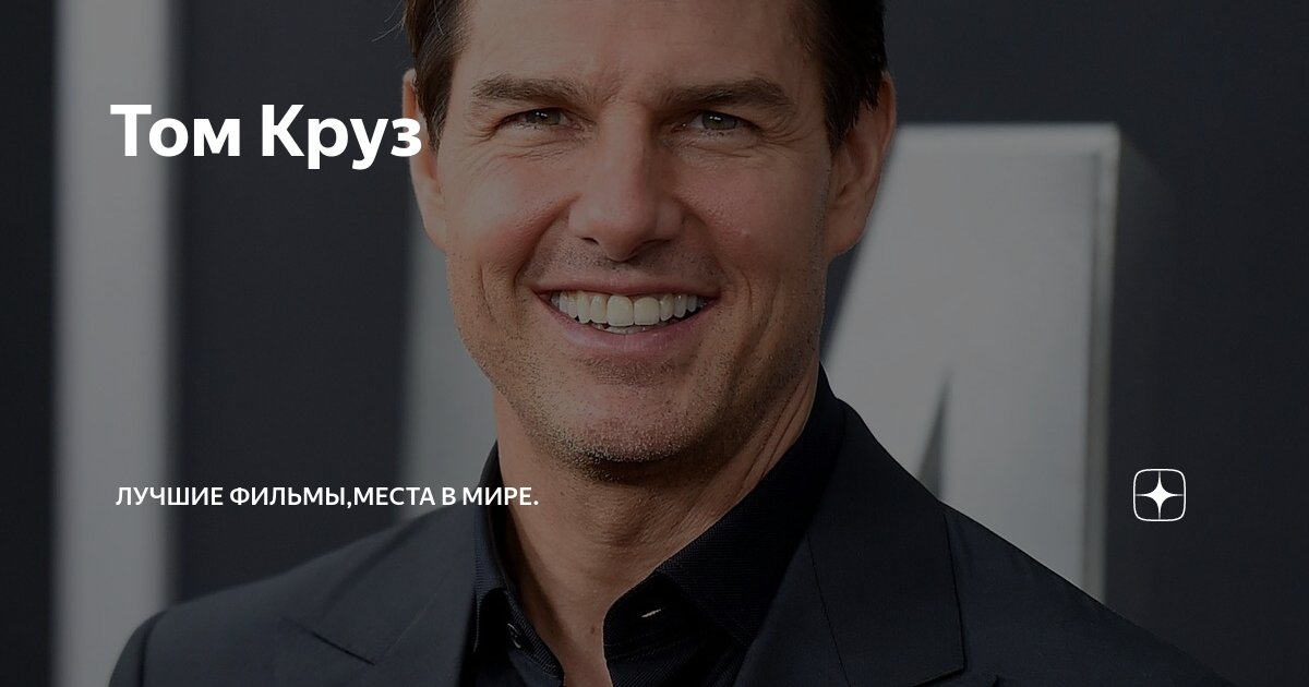 Все фильмы с Том Круз (Tom Cruise)