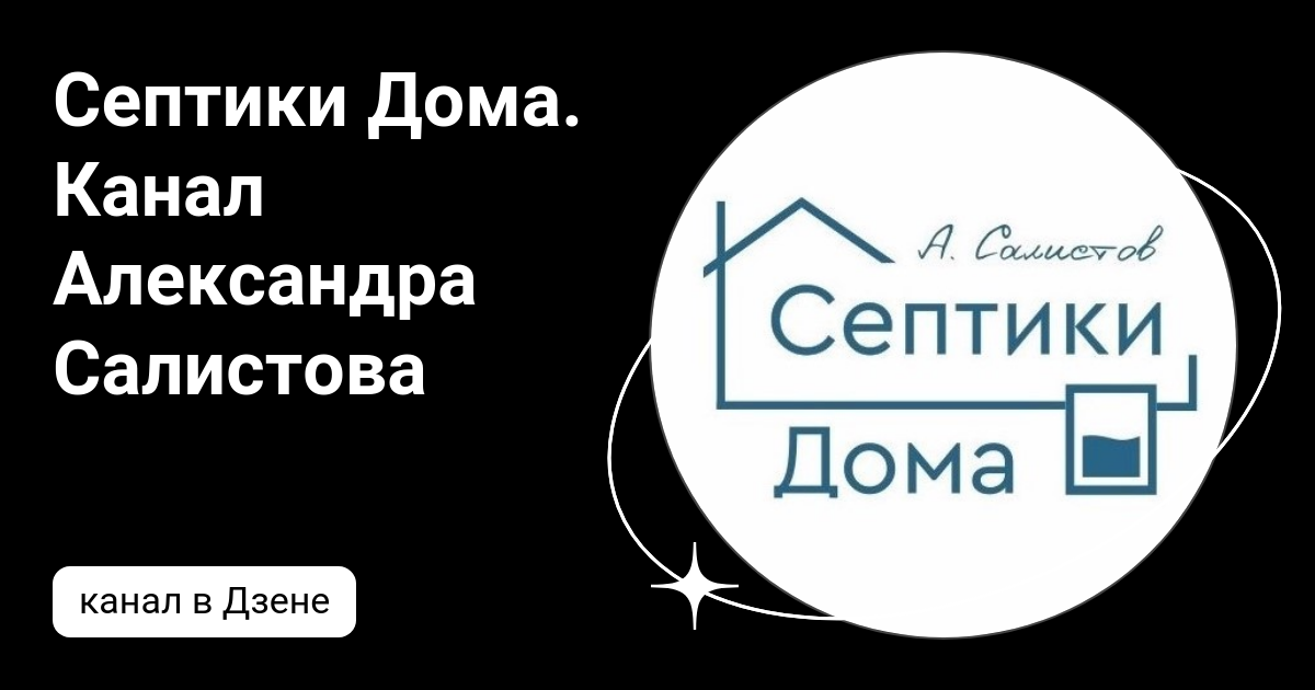 Септики Дома. Канал Александра Салистова | Дзен