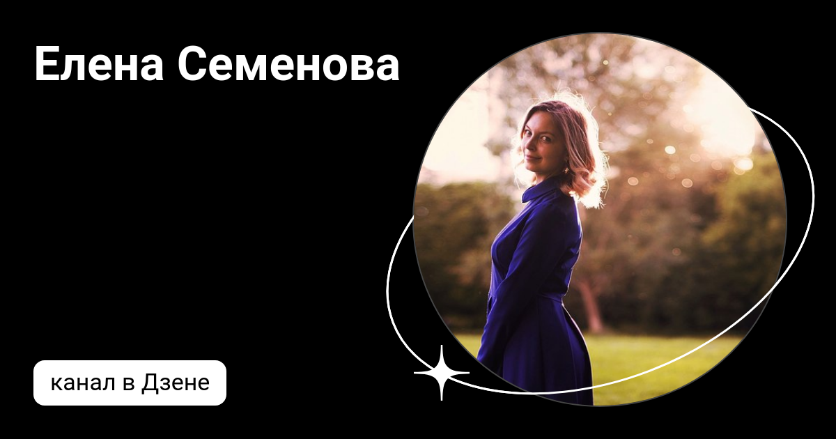 Елена Семенова | Дзен
