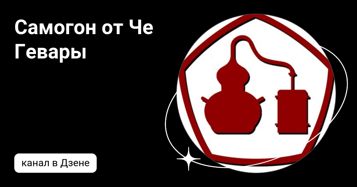 первая перегонка сахарной браги. потстилл самогон. вода для самогона. канал самогон. канал самогон.
