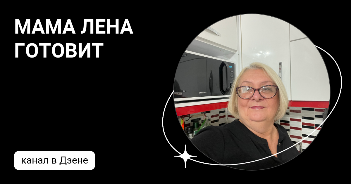 МАМА ЛЕНА ГОТОВИТ | Дзен