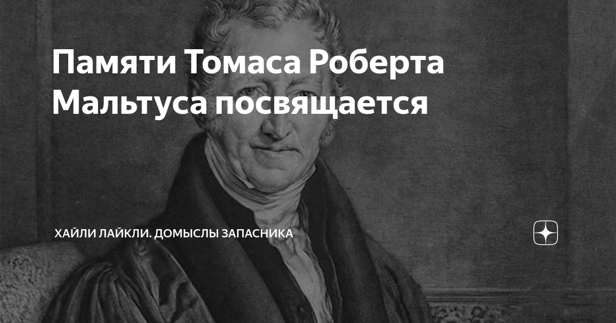 Почему предсказания мальтуса не сбылись. Мальтузианство и неомальтузианство. Мальтус демон. Хайли лайкли. Мальтус и критика фото