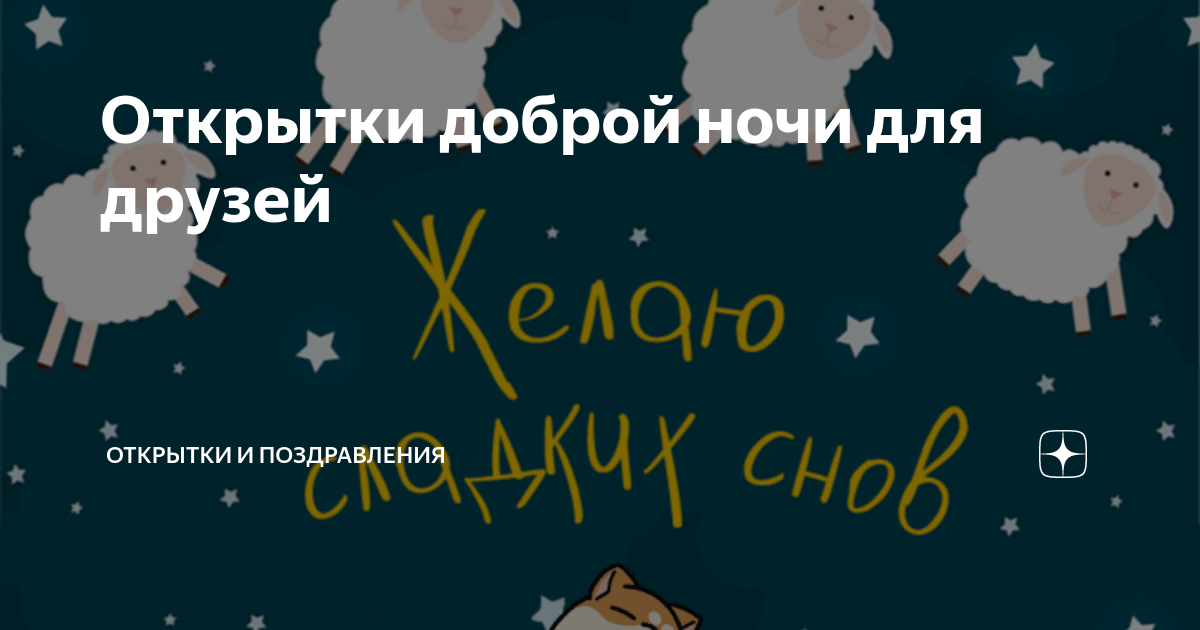 Стихи - Красивые пожелания друзьям доброй спокойной ночи и сладких снов