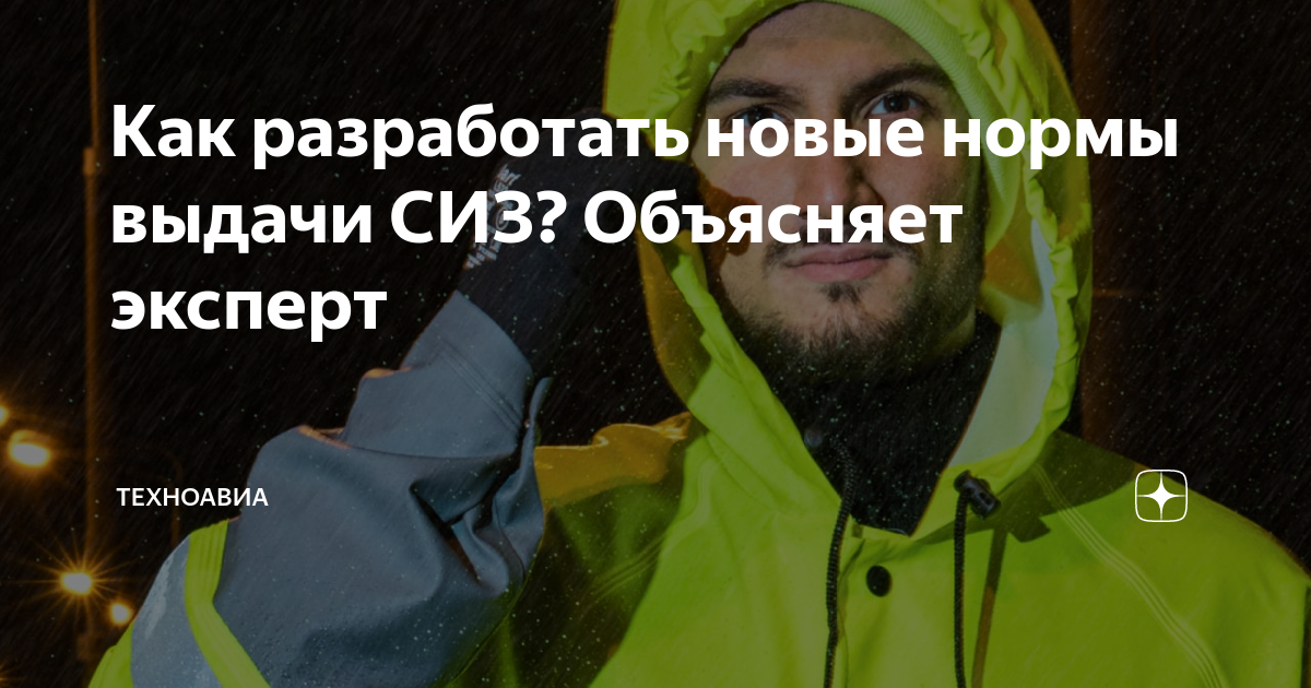 Как разработать новые нормы выдачи СИЗ? Объясняет эксперт | Техноавиа ...