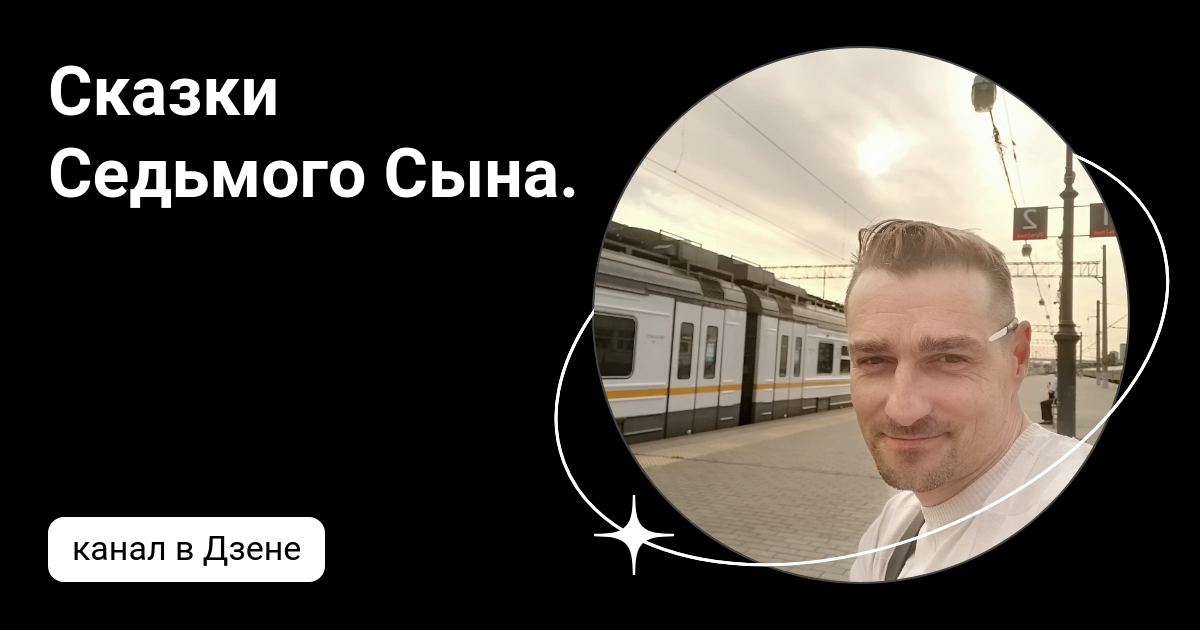 Сказки Седьмого Сына. | Дзен