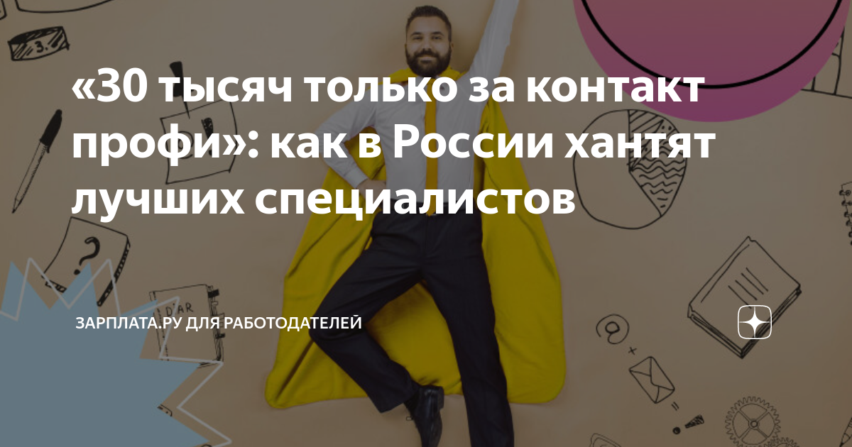 «30 тысяч только за контакт профи»: как в России хантят лучших ...