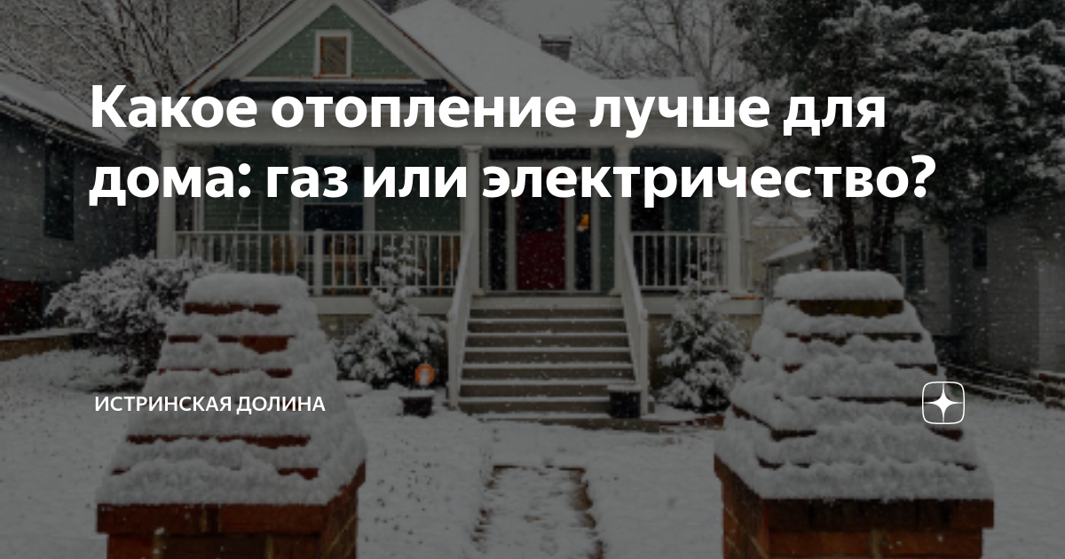 Какое отопление лучше для дома: газ или электричество? | Истринская ...