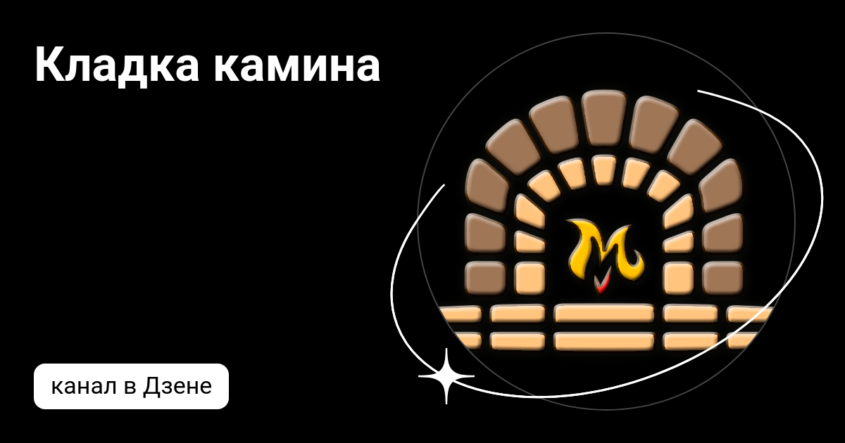 Кладка камина | Дзен