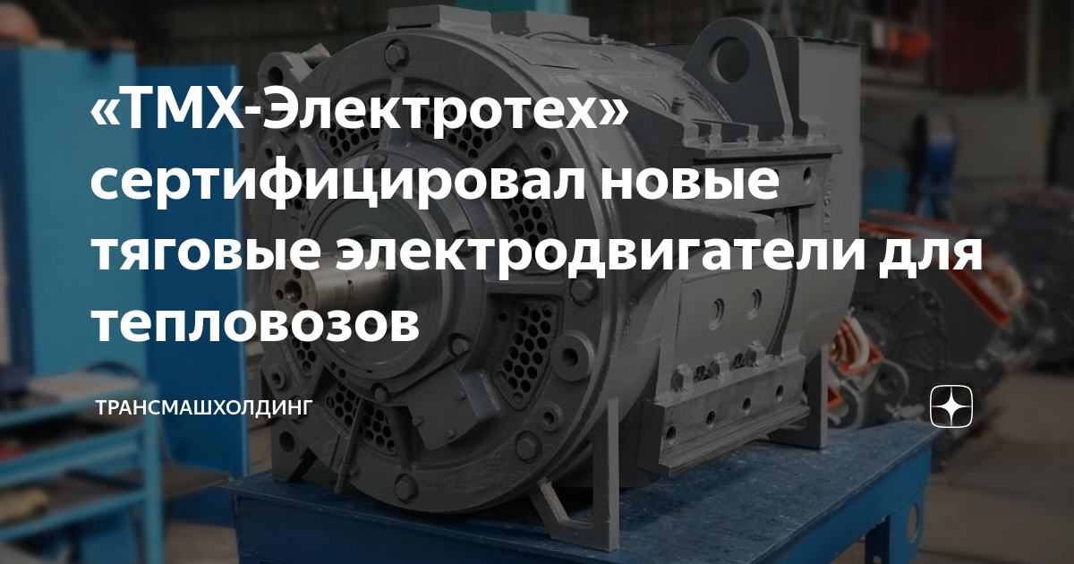 «ТМХ-Электротех» сертифицировал новые тяговые электродвигатели для ...