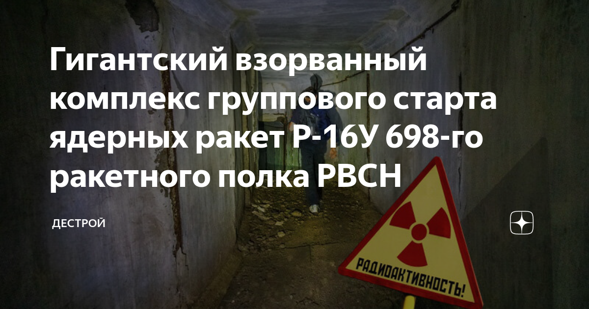 Гигантский взорванный комплекс группового старта ядерных ракет Р-16У ...