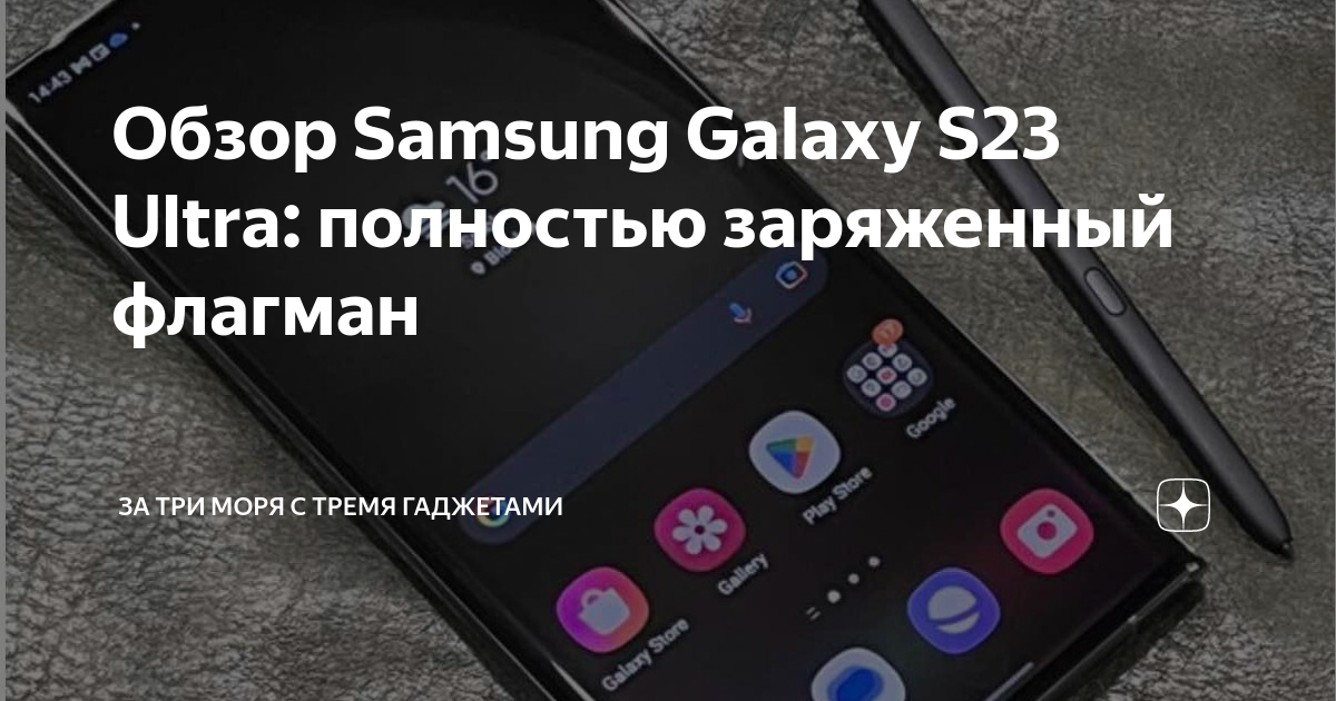 Обзор Samsung Galaxy S23 Ultra: полностью заряженный флагман | За три ...