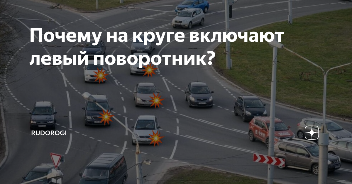 Не включай круга. Включен левый поворотник. Когда нужно включать левый поворотник. Обязаны ли вы включить указатели поворота в данной ситуации