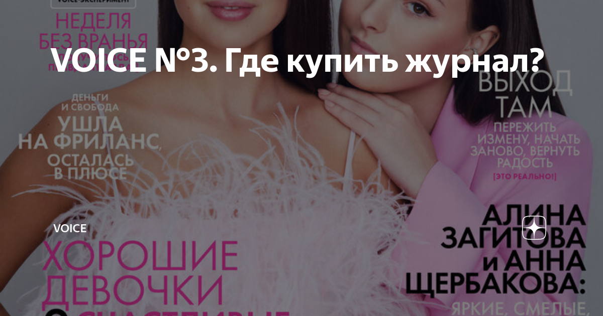 Журнал voice номера. Журнал the Voice mag. Журнал the Voice mag третий номер.