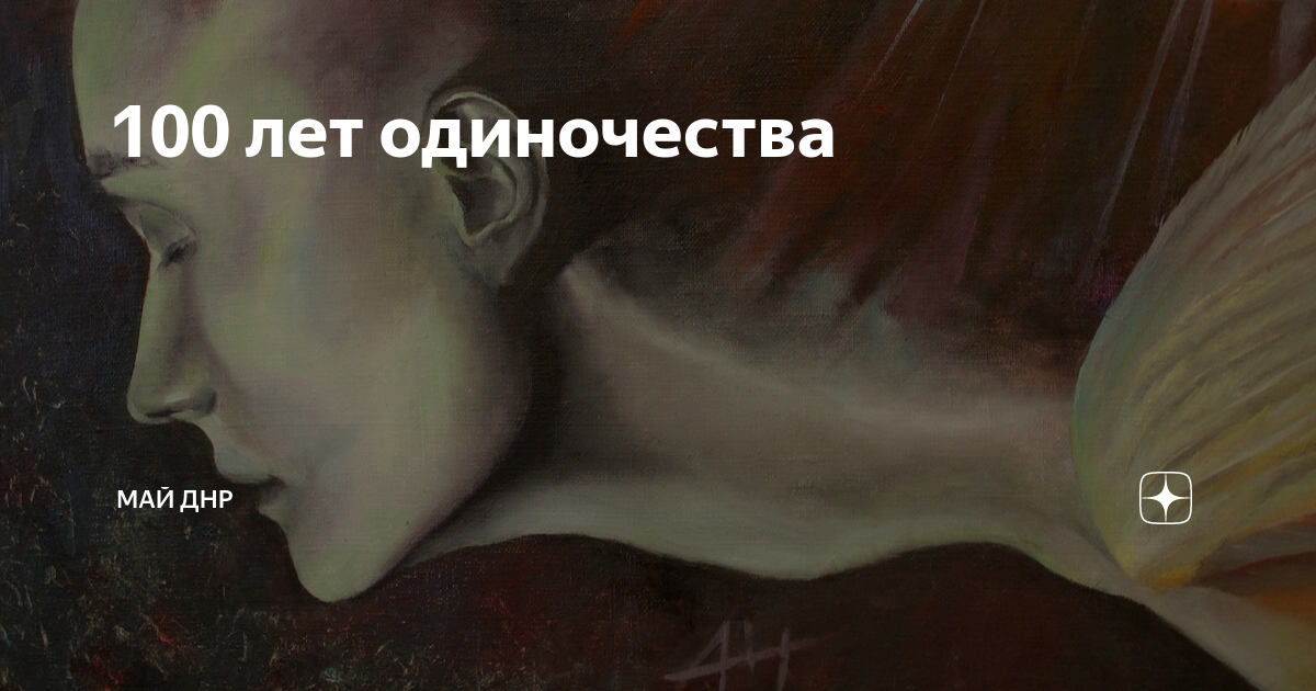 100 лет одиночества | МАЙ ДНР | Дзен