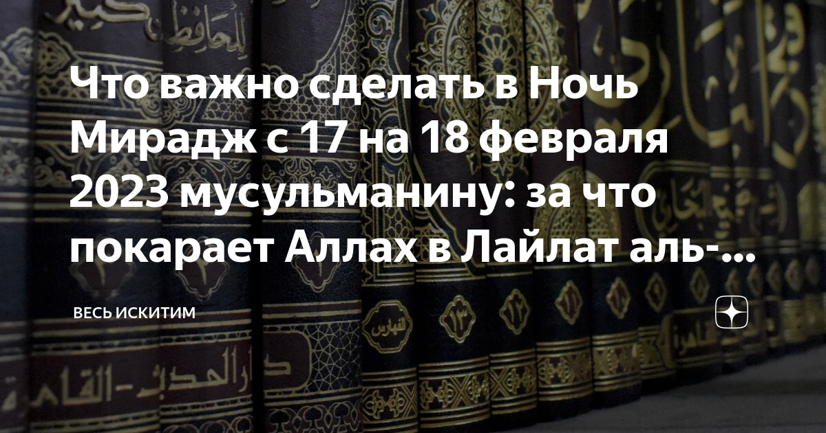 Когда ночь мирадж в 2024 году. Ночь Аль Исра Валь Мирадж. Мирадж в Исламе. Мусульманский праздник Мирадж. Лейлят Аль-Мирадж.