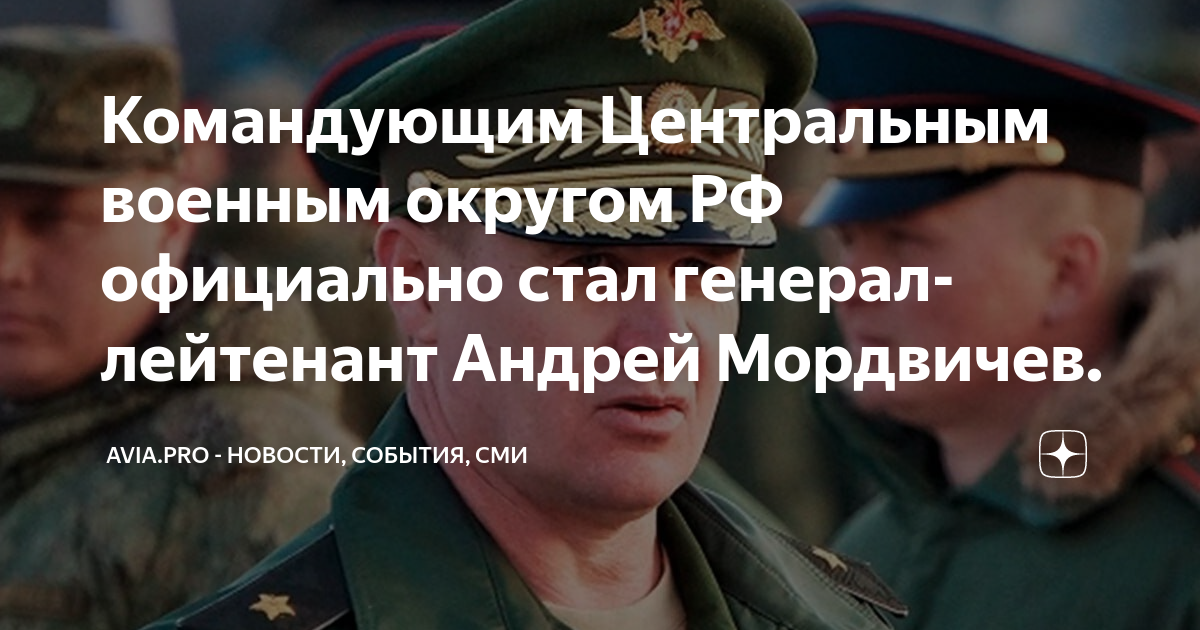 Командующим Центральным военным округом РФ официально стал генерал ...