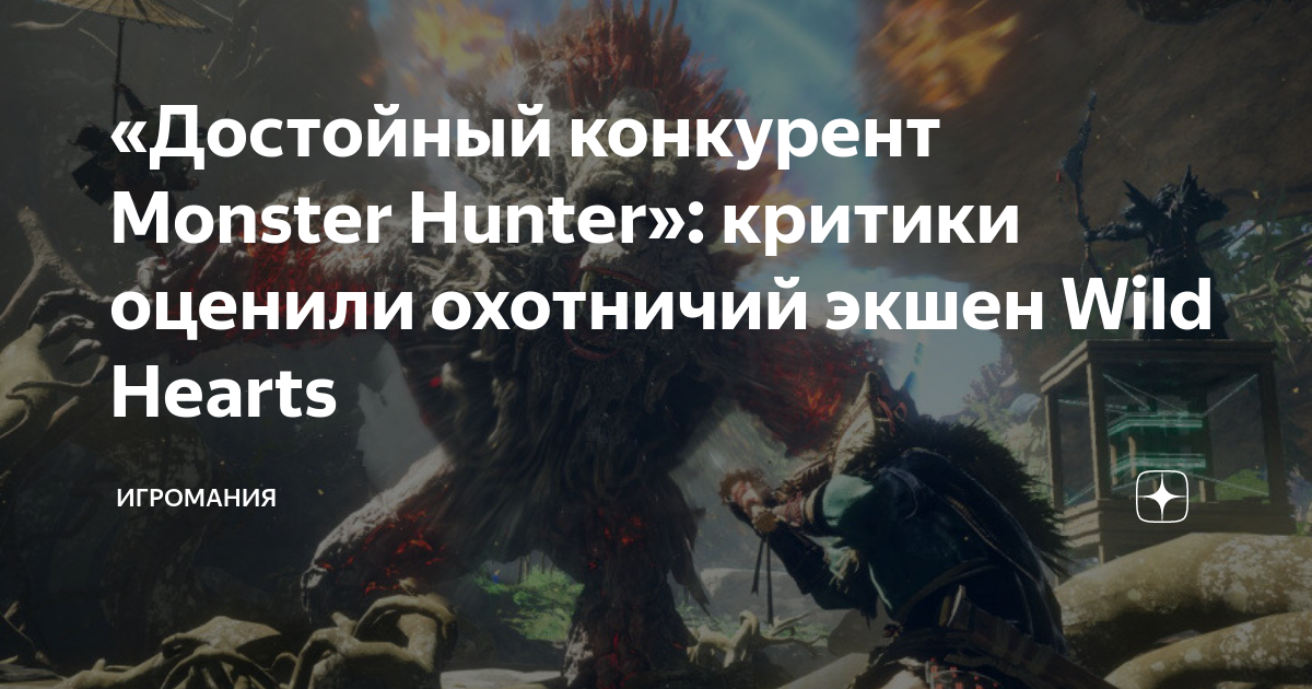 Monster Hunter по-новому: критики оценили Wild Hearts - Чемпионат