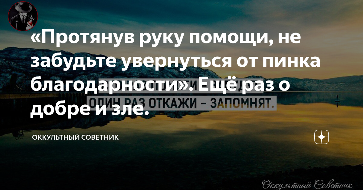 «Протянув руку помощи, не забудьте увернуться от пинка благодарности ...