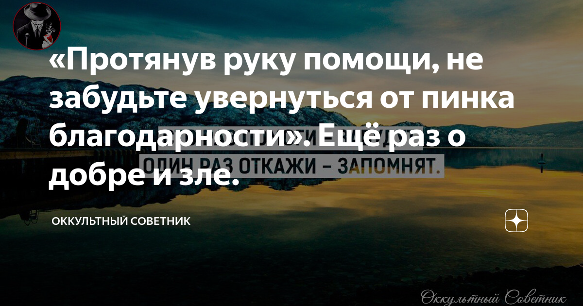 Подавая руку помощи не забудь увернуться от пинка благодарности картинка