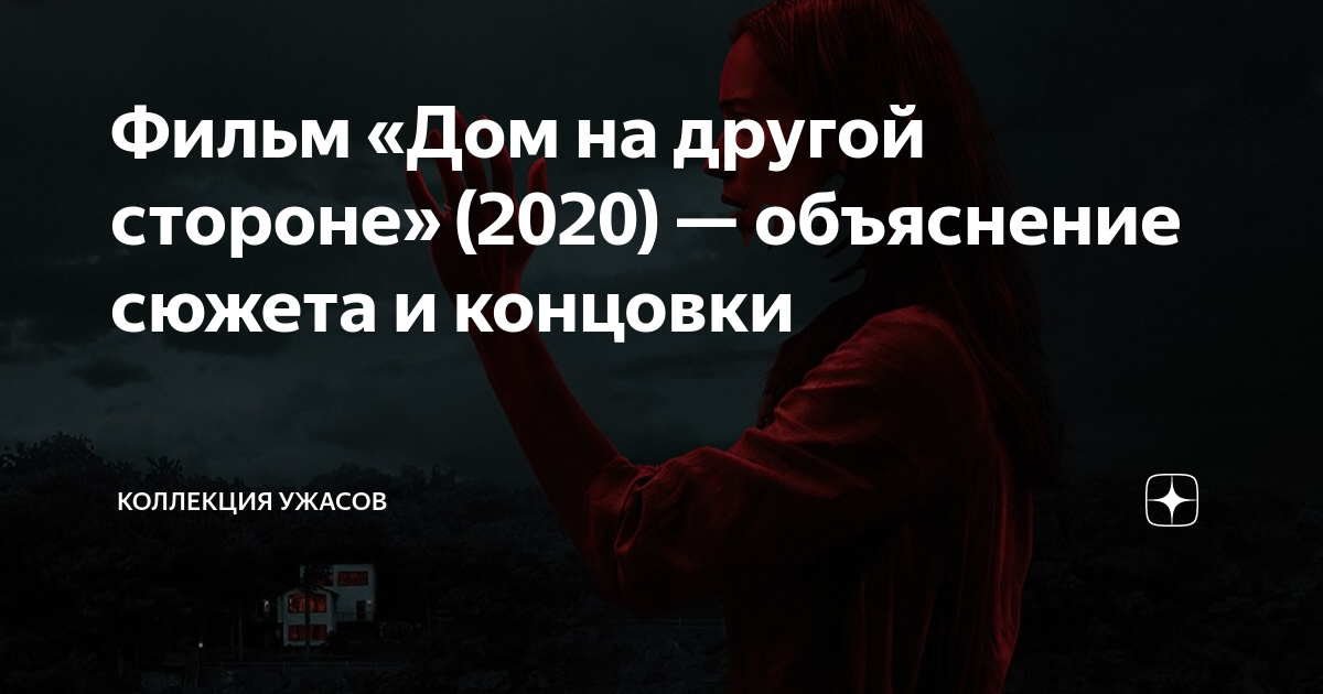 Фильм «Дом на другой стороне» (2020) — объяснение сюжета и концовки ...