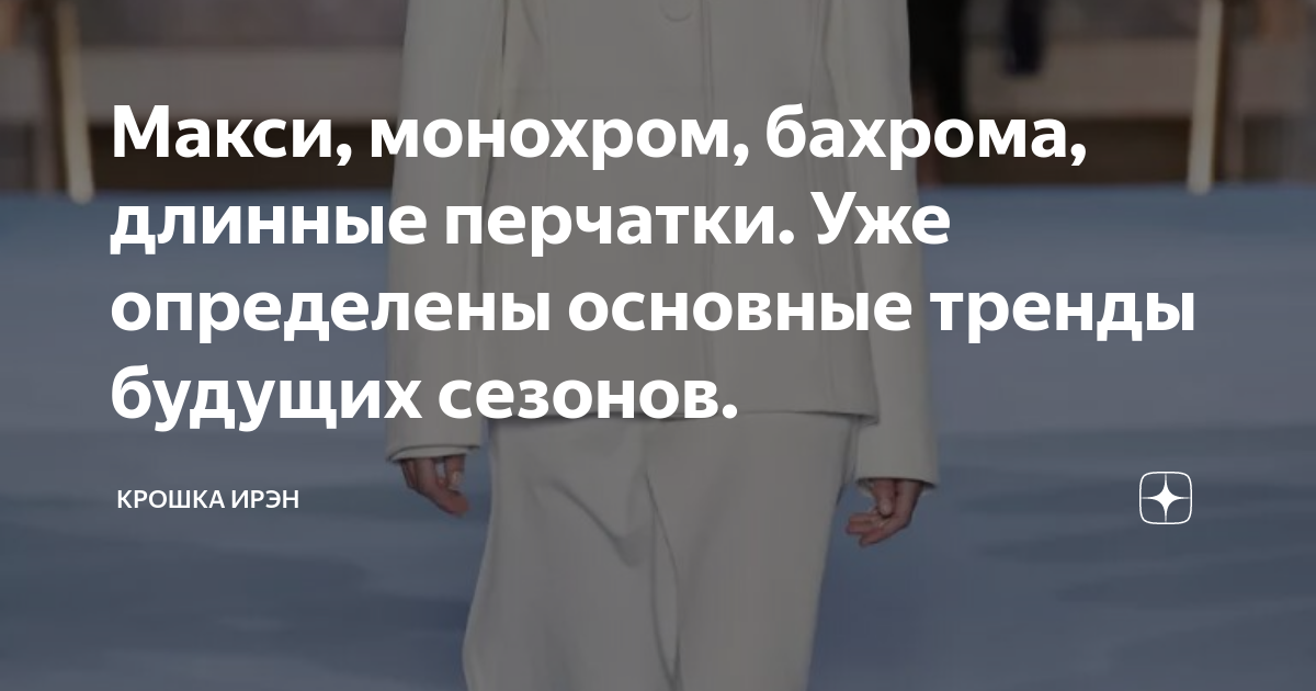 Макси, монохром, бахрома, длинные перчатки. Уже определены основные ...