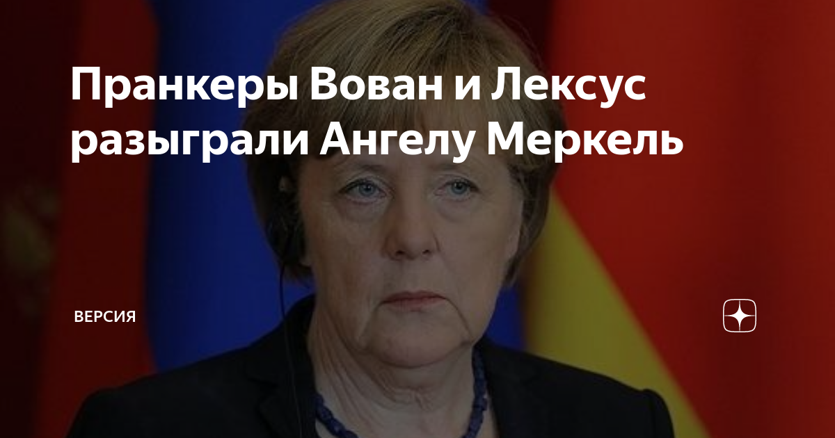 Пранкеры Вован и Лексус разыграли Ангелу Меркель