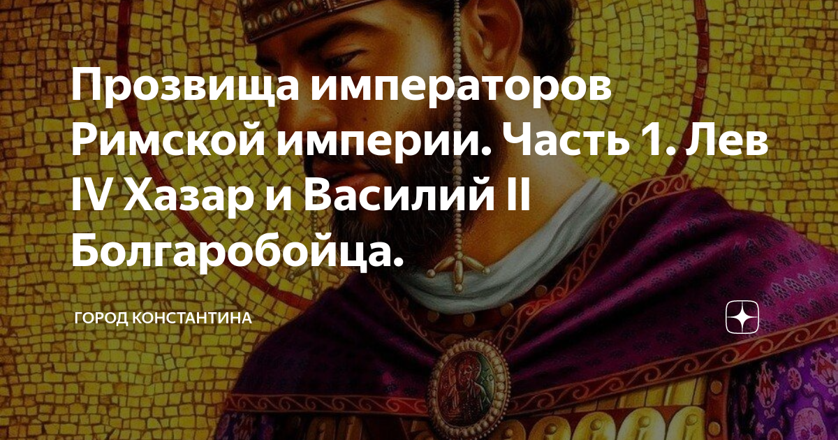 Кто из императоров имел прозвище болгаробойца. Прозвища императоров. Лев IV Хазар.