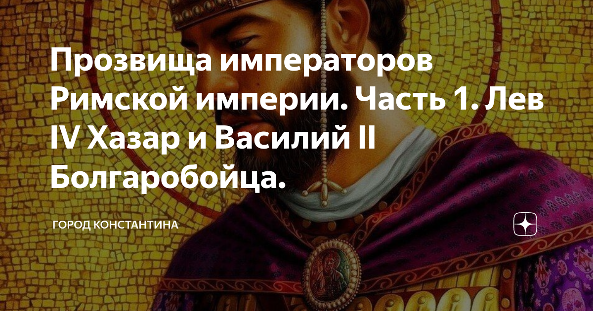 Прозвище императора юлиана. Император Василий Болгаробойца. Василий II Болгаробойца. Правитель португальской империи. Прозвища императоров.