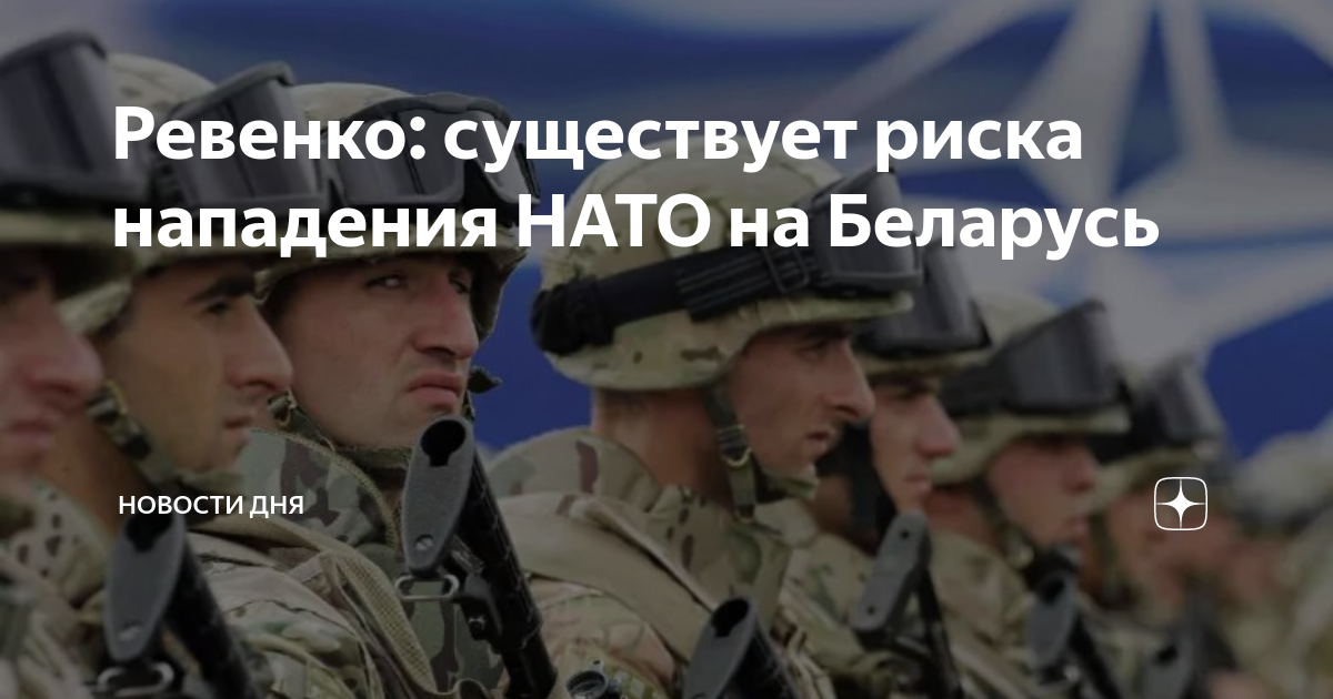Срочные новости беларусь нато