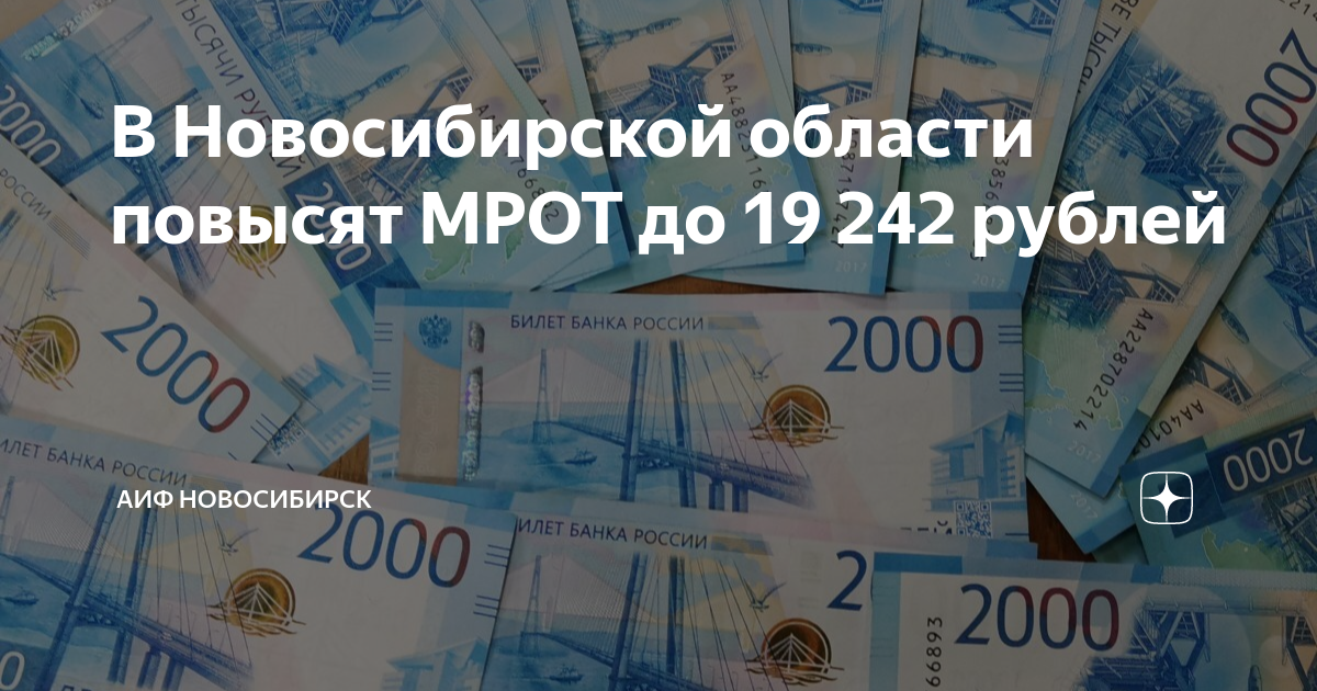 Мрот с 1 января 2024 года новосибирск