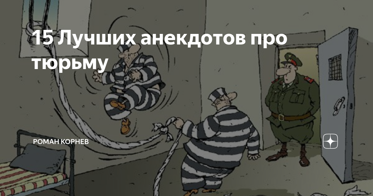 Анекдоты про тюрьму