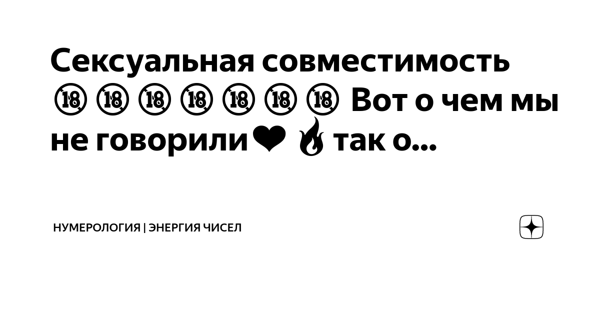 Твое число совместимости с мужчиной: самый точный нумерологический прогноз