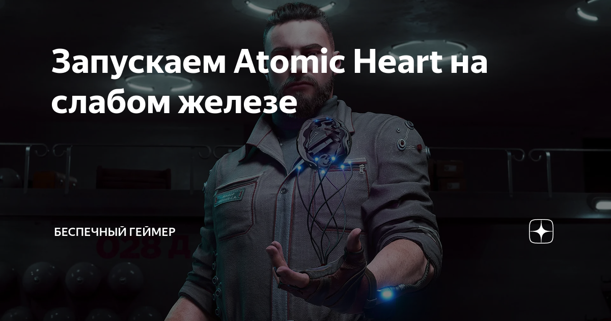 Запускаем Atomic Heart на слабом железе | Тим Брэдфорд | Дзен