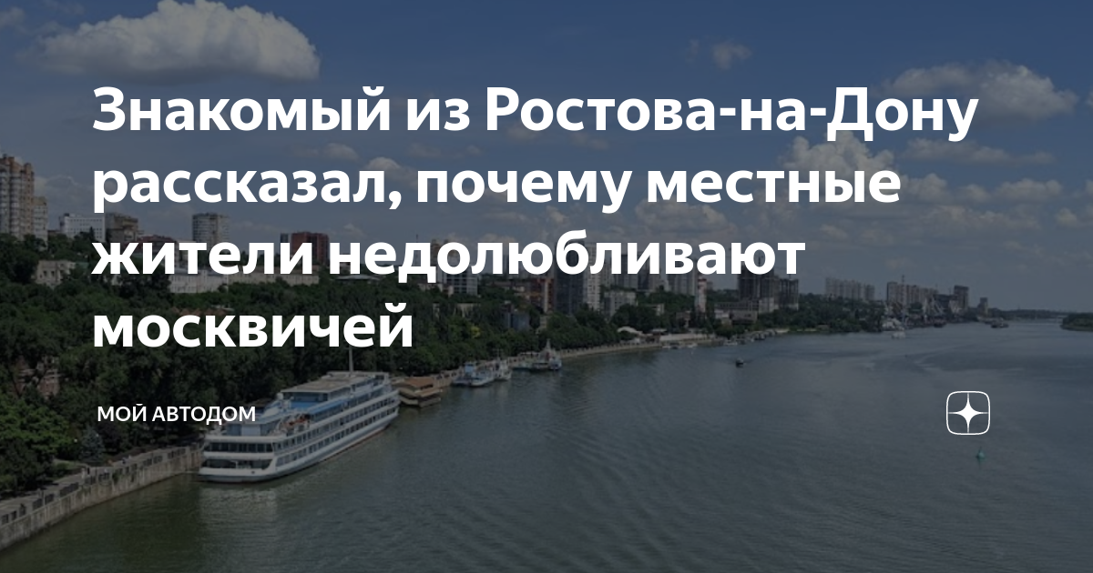 Почему недолюбливают москвичей