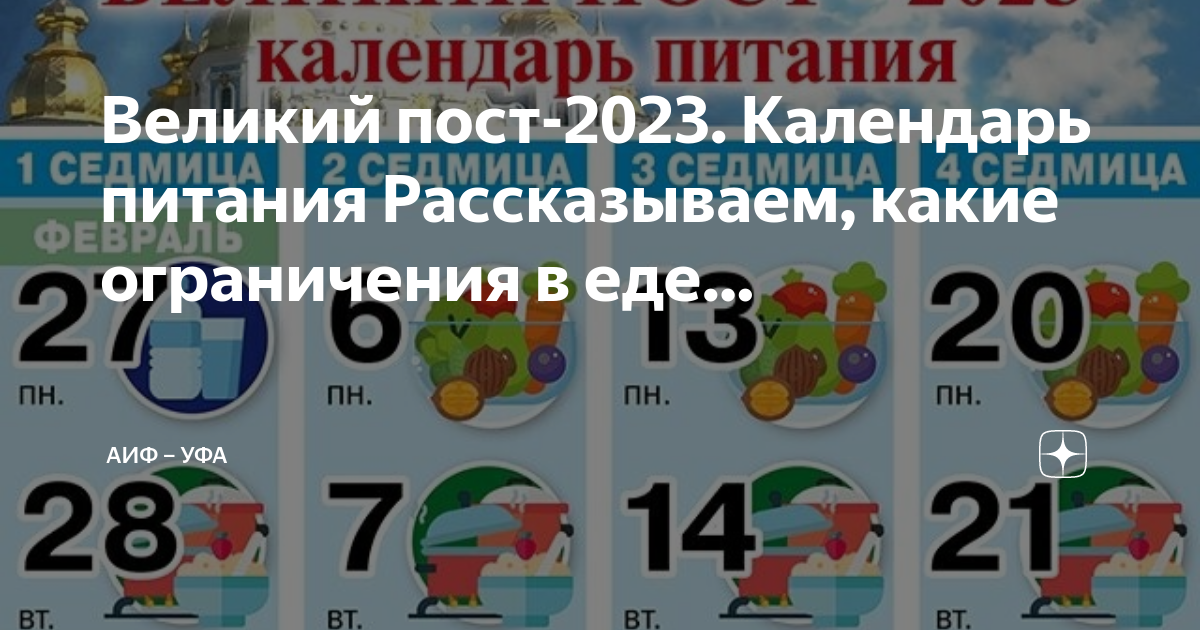 Календарь поста 2023 с питанием