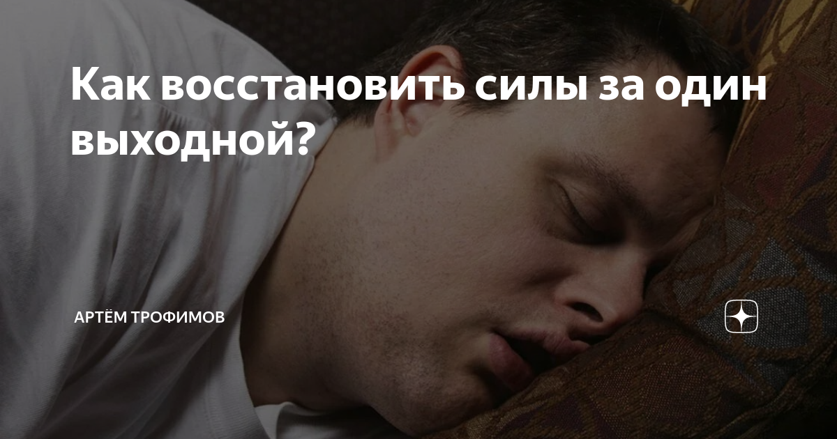 Регулярное восстановление организма