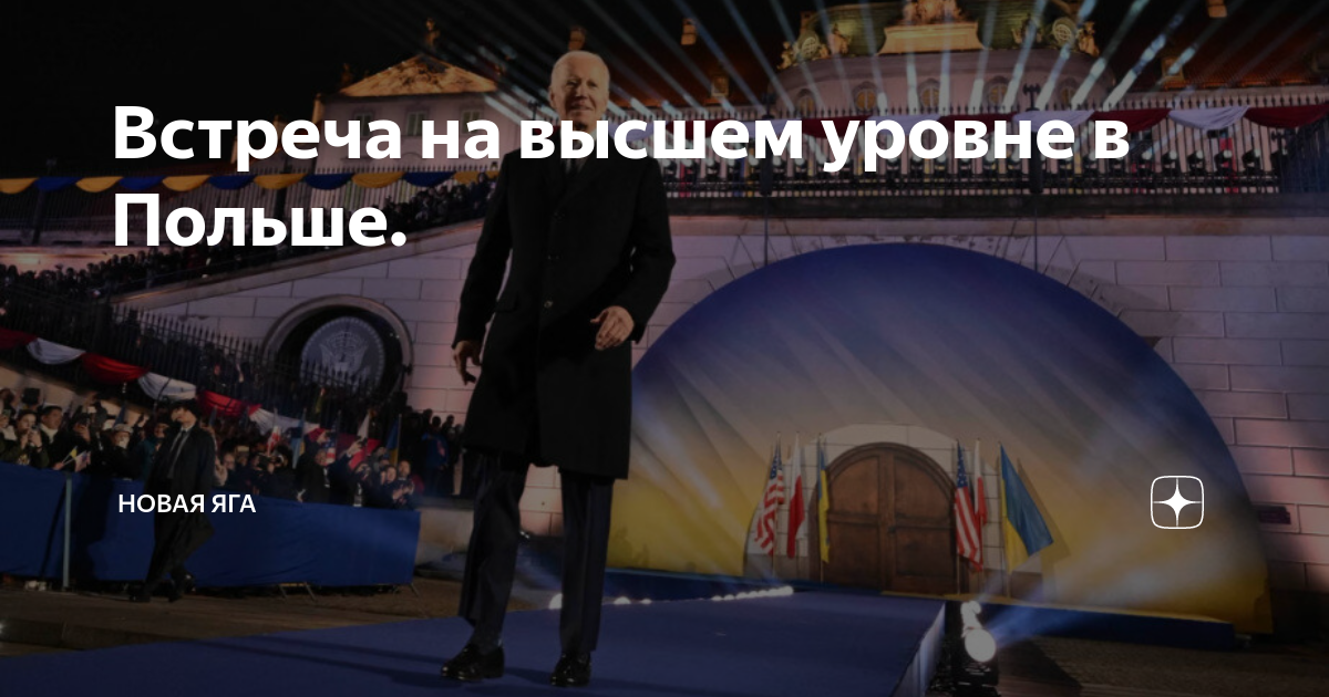 Встреча на высшем уровне в Польше. | Новая Яга | Дзен