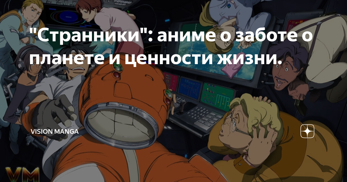 "Странники": аниме о заботе о планете и ценности жизни. | Vision Manga ...