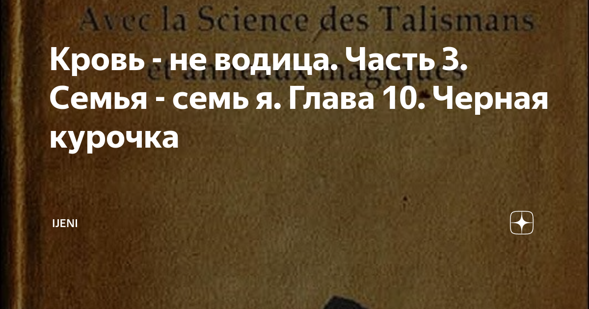 Кровь - не водица. Часть 3. Семья - семь я. Глава 10. Черная курочка ...