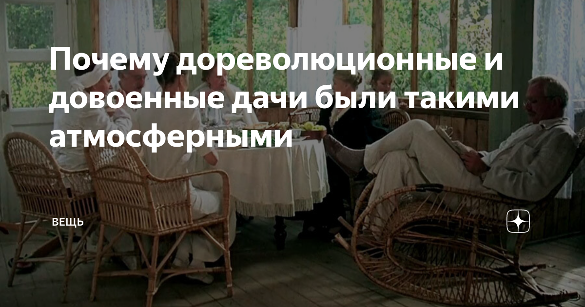 Почему дореволюционные и довоенные дачи были такими атмосферными | Вещь ...
