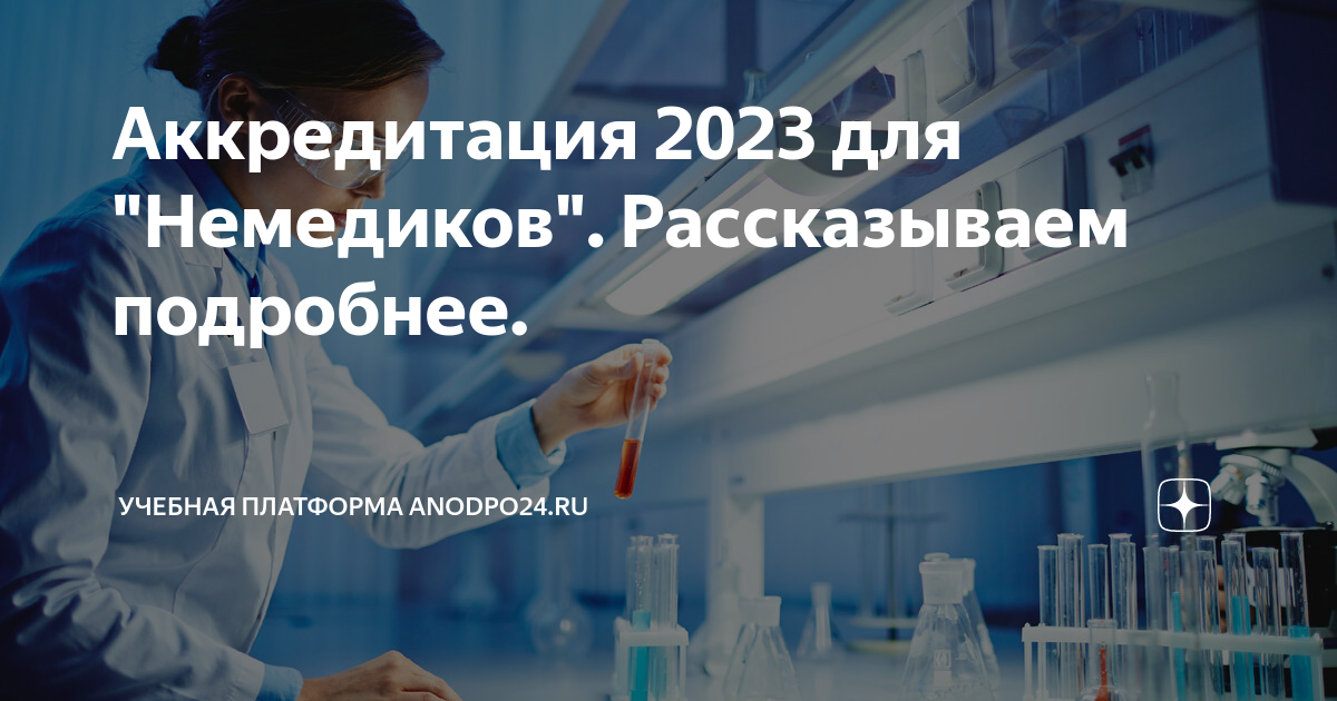 Аккредитация 2023