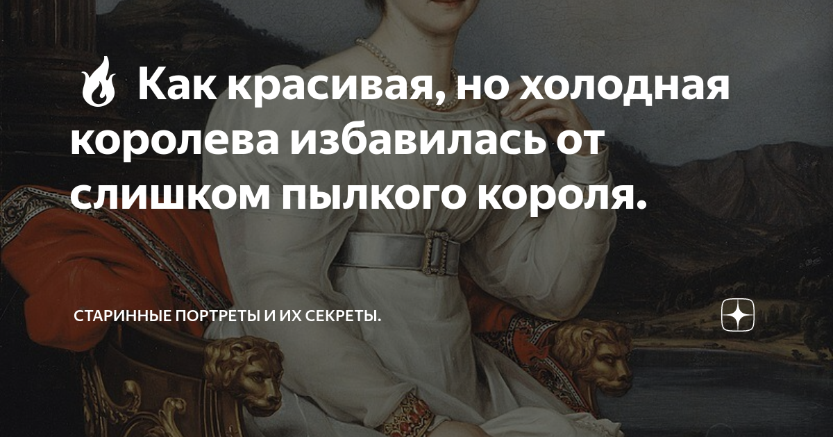 🔥 Как красивая, но холодная королева избавилась от слишком пылкого ...