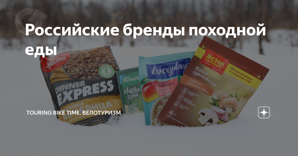 Российские бренды походной еды | Tourbiketime. – портал о велотуризме ...