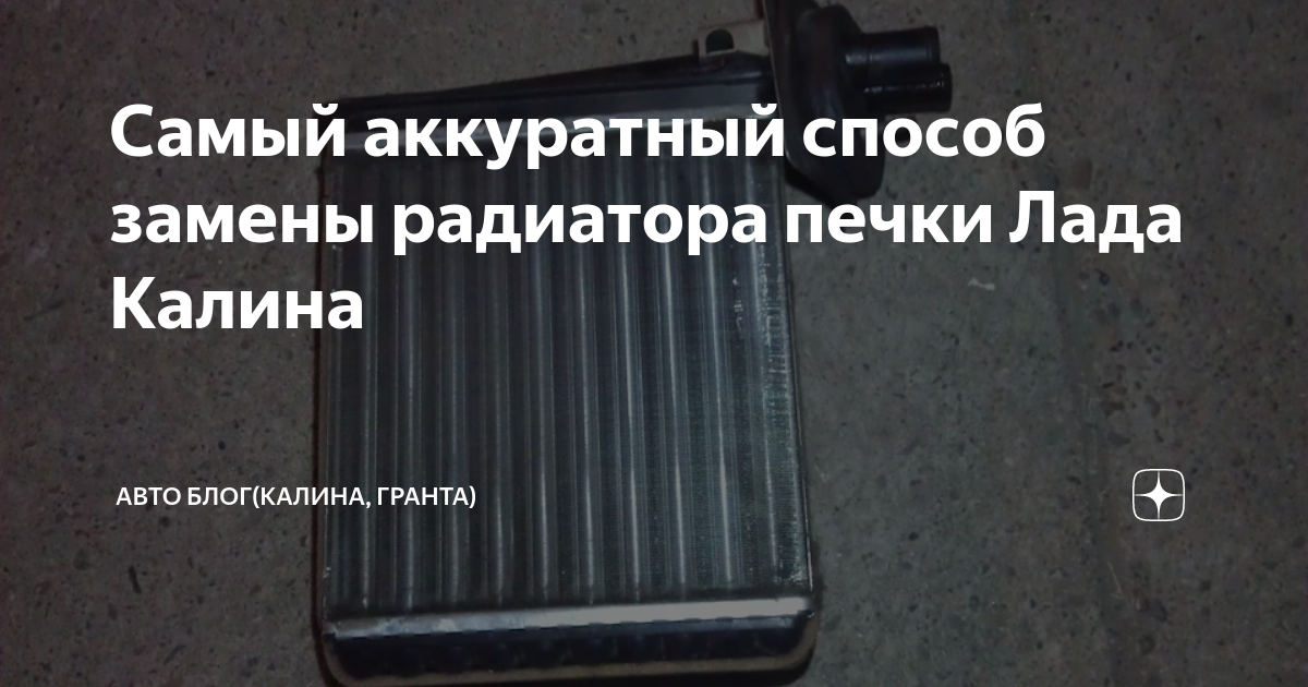 Калина универсал как снять радиатор Замена бампера Калина 11 Июля 2011 ЗАЗ сила