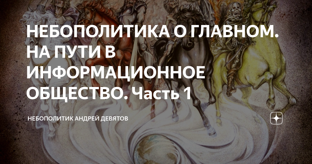 Небополитика андрея девятова