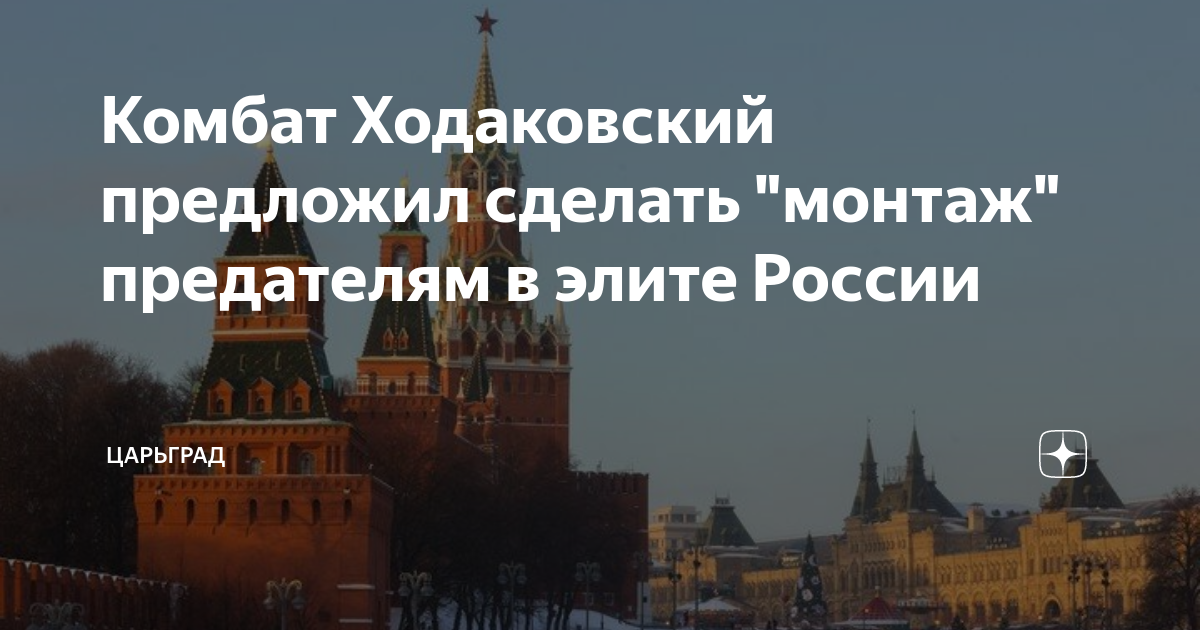 Комбат Ходаковский предложил сделать монтаж предателям в элите России